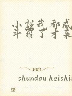 小说我都成封号斗罗了才来系统免费看