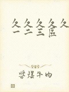 久久久久久毛片一二三区