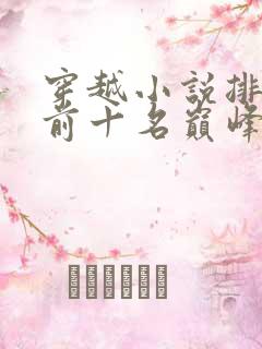 穿越小说排行榜前十名巅峰之作