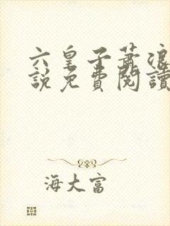 六皇子萧浪的小说免费阅读无弹窗