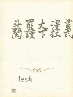 斗罗大漫画免费阅读下拉式六漫画