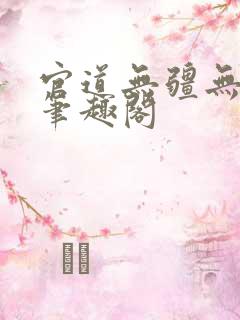 官道无疆无删减笔趣阁