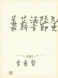 叶芷涵陆凡小说最新章节更新