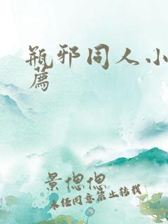 瓶邪同人小说推荐