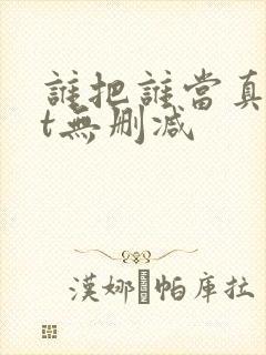 谁把谁当真txt无删减