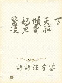 医妃倾天下元卿凌免费版