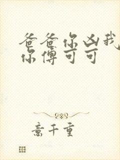 爸爸你凶我也爱你傅可可