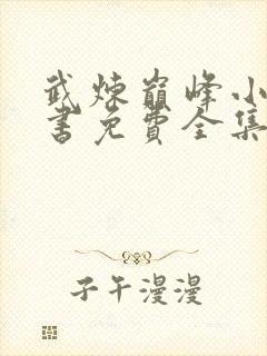 武炼巅峰小说听书免费全集