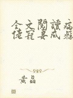 全文阅读病娇大佬宠妻成瘾