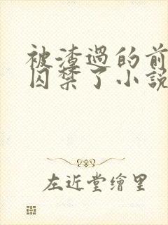 被渣过的前男友囚禁了小说免费