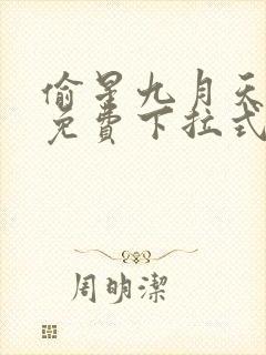 偷星九月天漫画免费下拉式6漫画