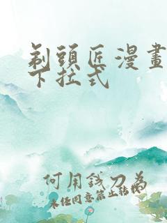 剃头匠漫画免费下拉式