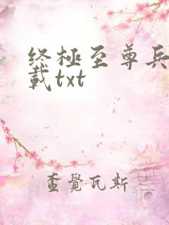 终极至尊兵王下载txt