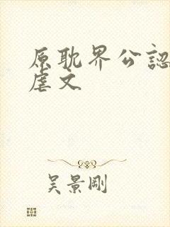 原耽界公认四大虐文