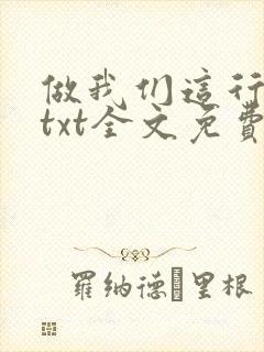 做我们这行番外txt全文免费阅读