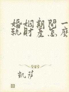 婚姻期间一方出轨财产怎么分割