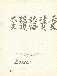 不跪舔后,白月光追悔莫及笔趣阁