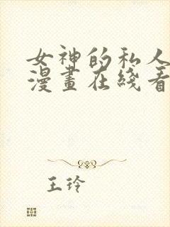 女神的私人医生漫画在线看的网站