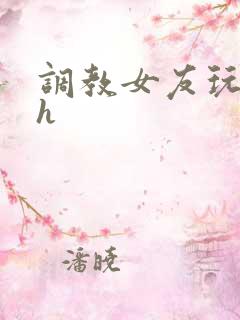 调教女友玩露出h