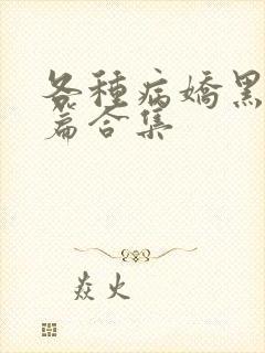 各种病娇黑化短篇合集