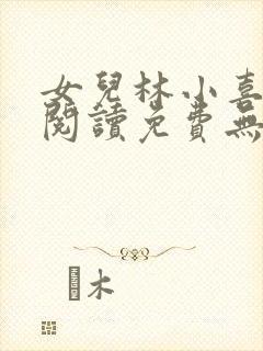 女儿林小喜小说阅读免费无