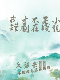 我才不是小可怜短剧在线观看