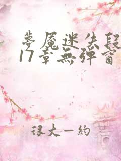 梦魇迷失段衍第17章无弹窗笔趣阁