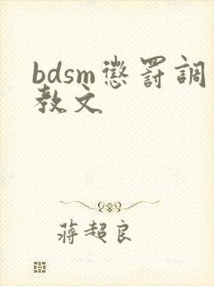 bdsm惩罚调教文