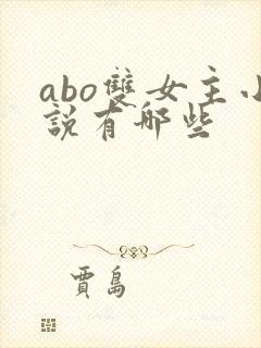 abo双女主小说有哪些