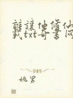 谁让他修仙的下载txt奇书网