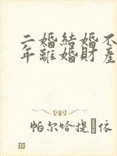 二婚结婚不到一年离婚财产怎么分