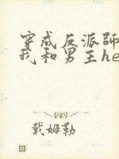 穿成反派师尊后我和男主he了