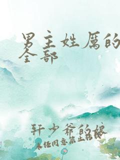 男主姓厉的小说全部