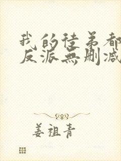 我的徒弟都是大反派无删减