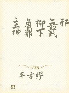 主角柳无邪吞天神鼎下载