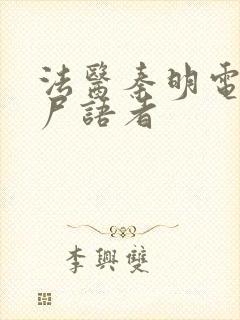 法医秦明电视剧尸语者