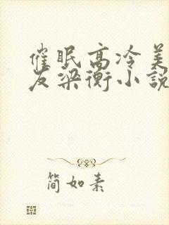 催眠高冷美人室友梁衡小说