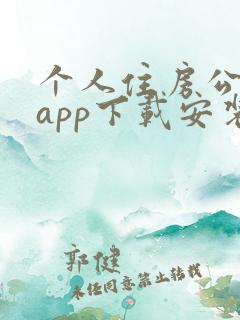 个人住房公积金app下载安装