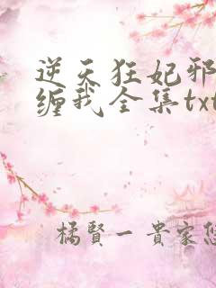 逆天狂妃邪王别缠我全集txt全文下载