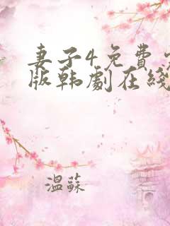 妻子4免费完整版韩剧在线观看