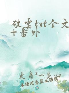 破云txt全文+番外