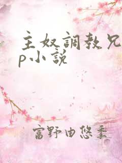 主奴调教兄妹np小说