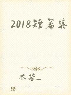2018短篇集