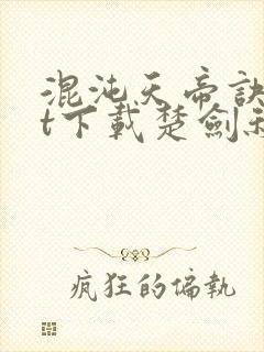 混沌天帝诀txt下载楚剑秋