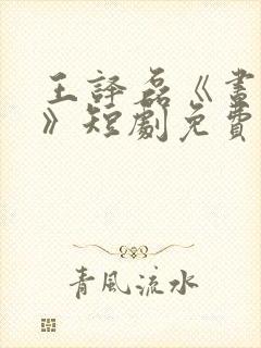 王译磊《昼与夜》短剧免费观看全集