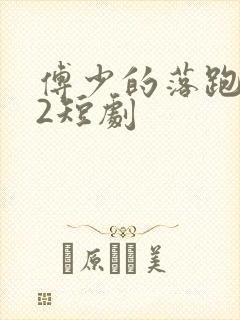 傅少的落跑娇妻2短剧