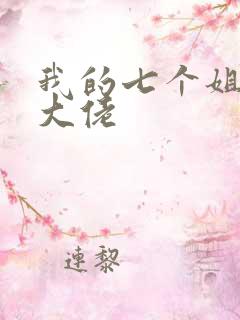 我的七个姐姐是大佬