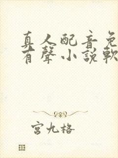 真人配音免费的有声小说软件