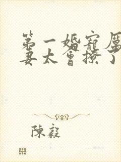 第一婚宠厉爷娇妻太会撩了免费阅读