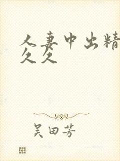 人妻中出精品久久久